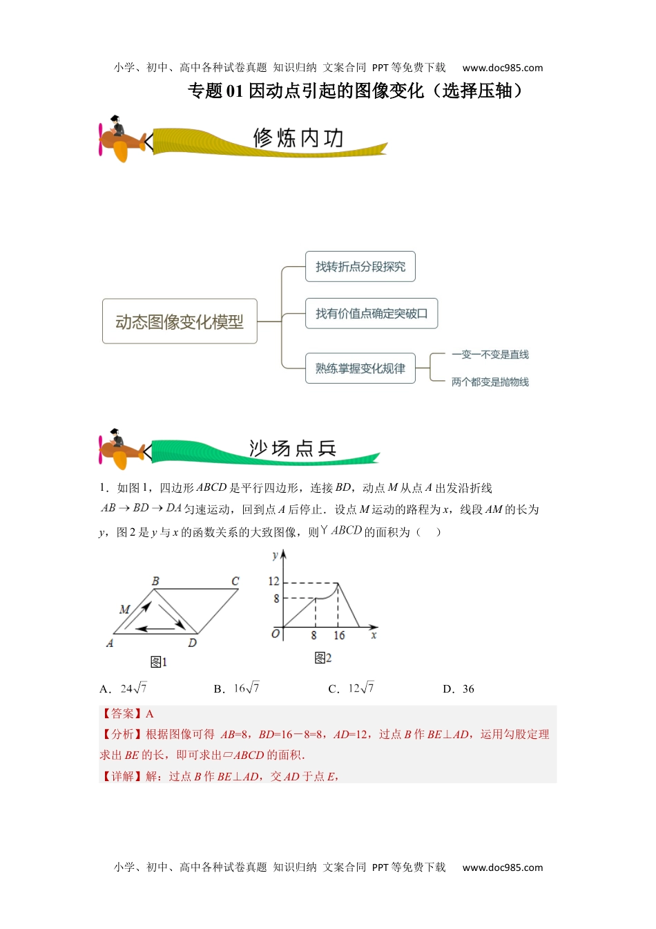 初中数学专题01 因动点引起的图像变化（选择压轴）（教师版）-2024年中考数学拉分压轴专题重难点突破.docx