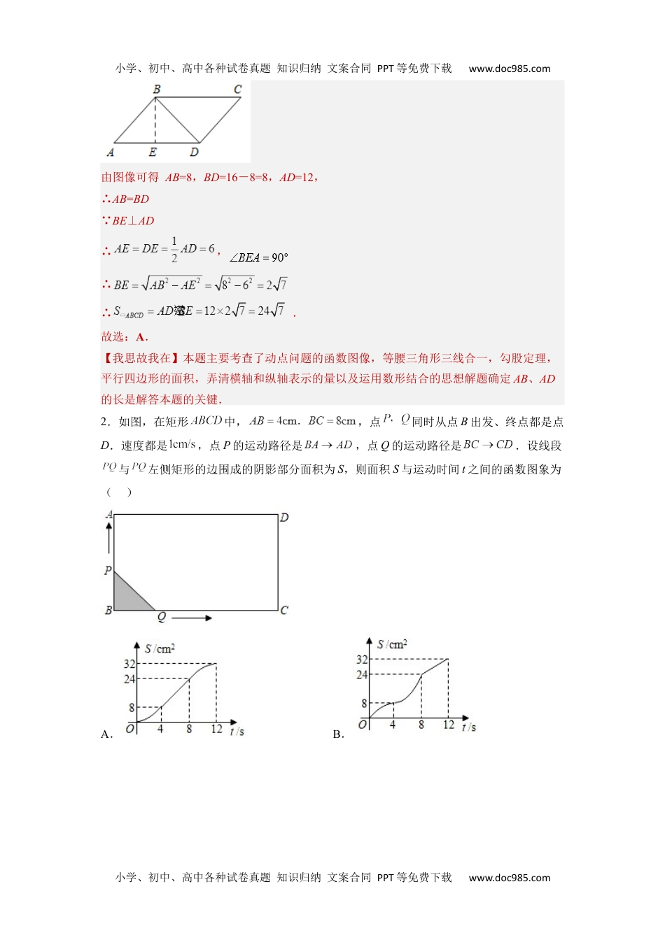 初中数学专题01 因动点引起的图像变化（选择压轴）（教师版）-2024年中考数学拉分压轴专题重难点突破.docx