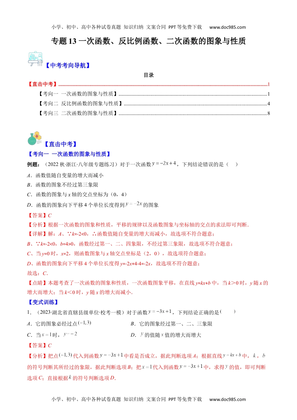 初中数学专题13 一次函数、反比例函数、二次函数的图象与性质（重点突围）(教师版)- 中考数学复习重难点与压轴题型专项突破训练.docx