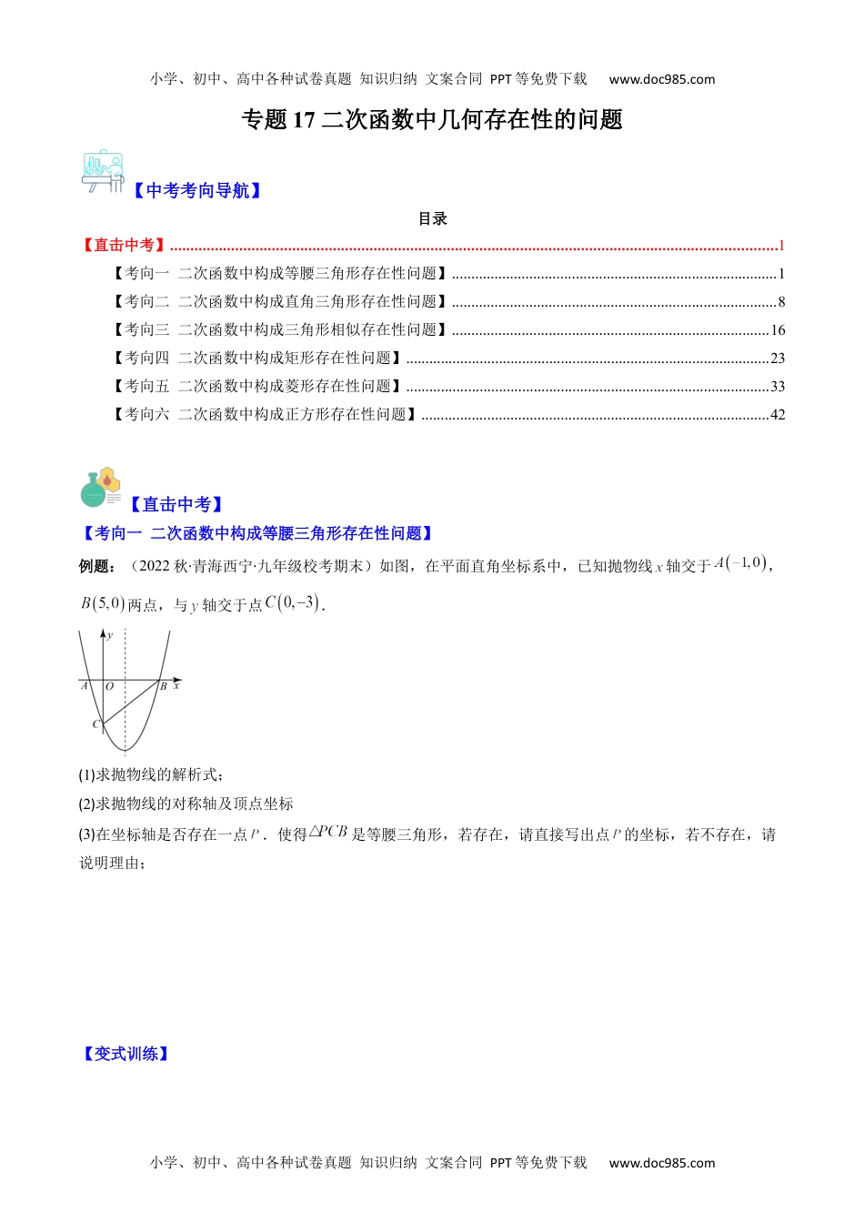 初中数学专题17 二次函数中几何存在性的问题（重点突围）(学生版)- 中考数学复习重难点与压轴题型专项突破训练.docx