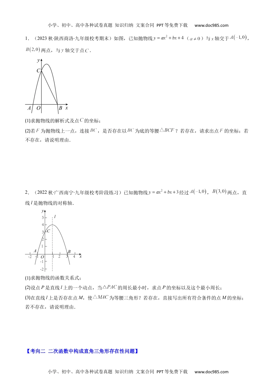 初中数学专题17 二次函数中几何存在性的问题（重点突围）(学生版)- 中考数学复习重难点与压轴题型专项突破训练.docx