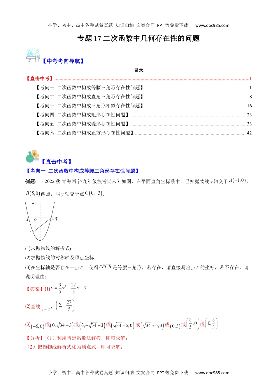 初中数学专题17 二次函数中几何存在性的问题（重点突围）(教师版)- 中考数学复习重难点与压轴题型专项突破训练.docx