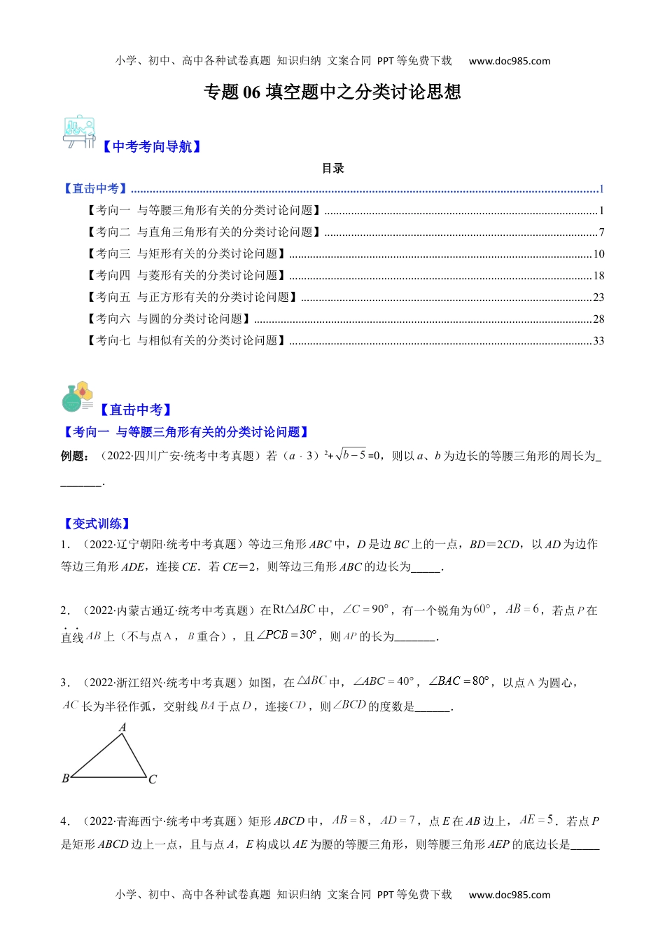 初中数学专题06 填空题中之分类讨论思想(学生版)- 中考数学复习重难点与压轴题型专项突破训练.docx