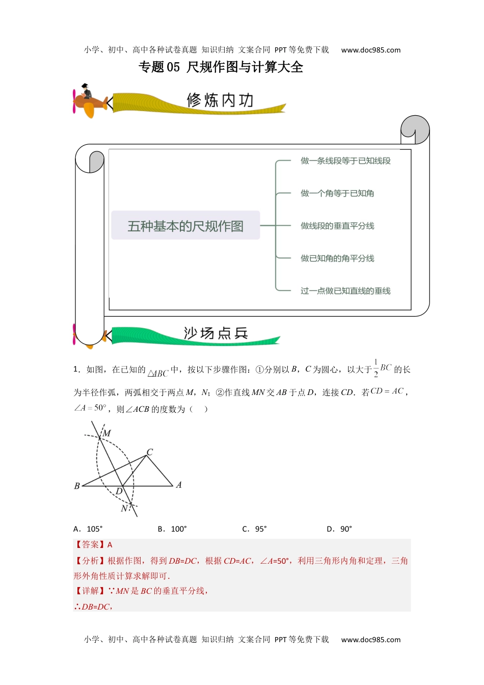 初中数学专题05 尺规作图与计算（教师版）- 2024年中考数学拉分压轴专题重难点突破.docx