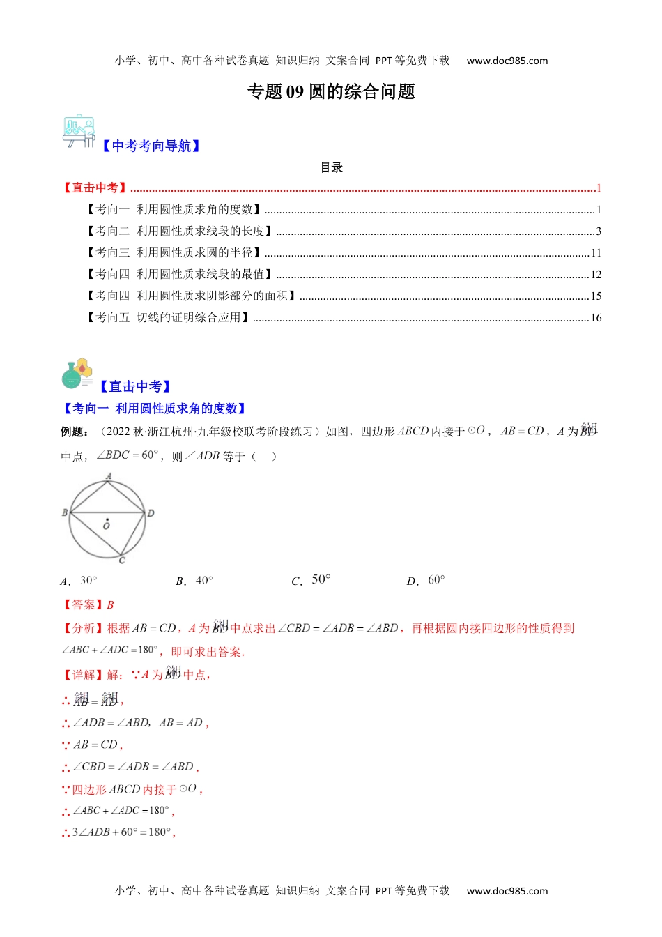 初中数学专题09 圆的综合问题（重点突围）(教师版)- 中考数学复习重难点与压轴题型专项突破训练.docx