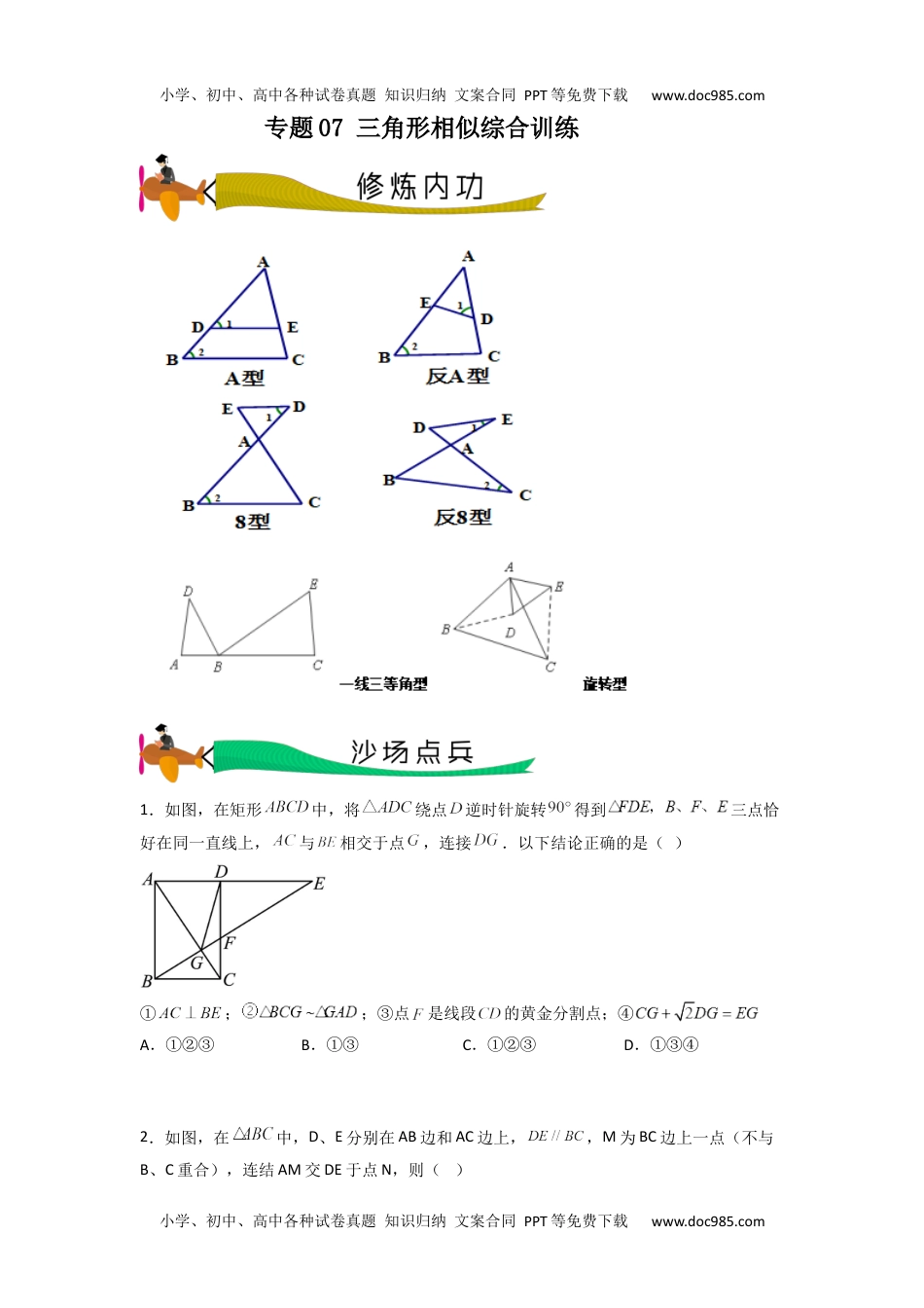 初中数学专题07 三角形相似综合训练（学生版）- 2024年中考数学拉分压轴专题重难点突破.docx