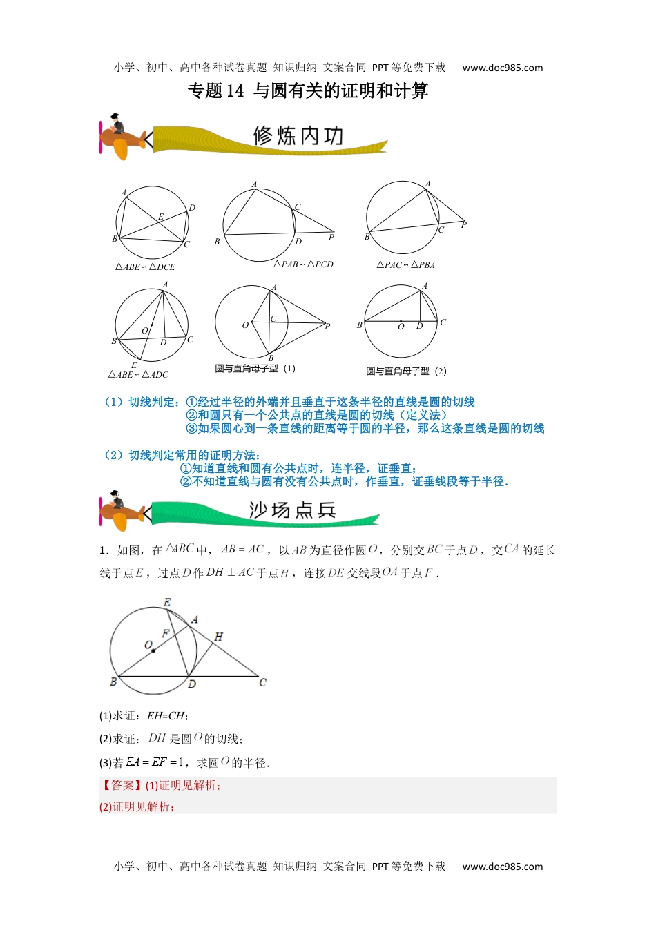 初中数学专题14 与圆有关的证明和计算（教师版）- 2024年中考数学拉分压轴专题重难点突破.docx