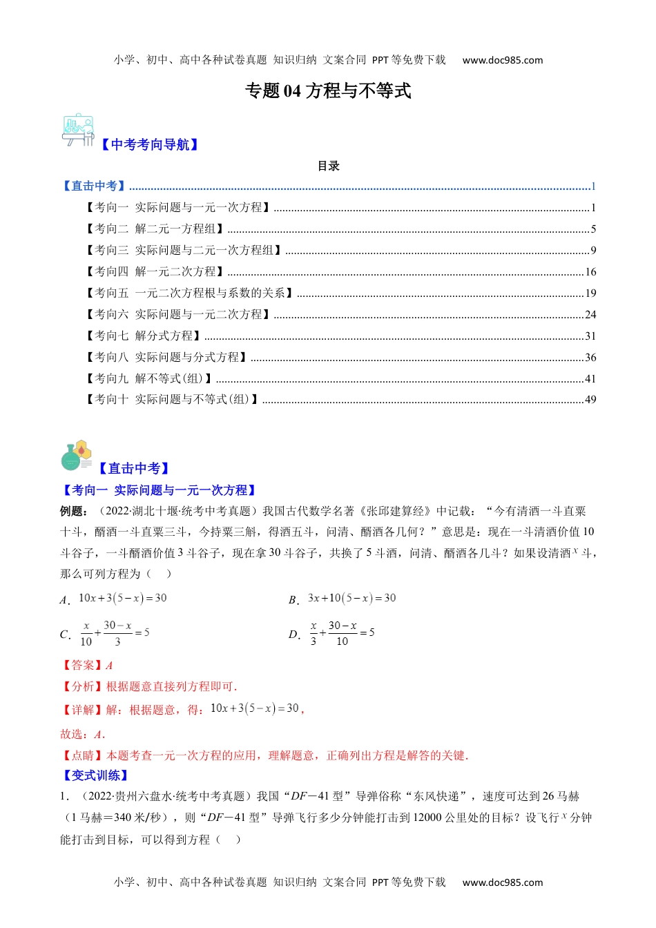 初中数学专题04 方程与不等式(教师版)- 中考数学复习重难点与压轴题型专项突破训练.docx