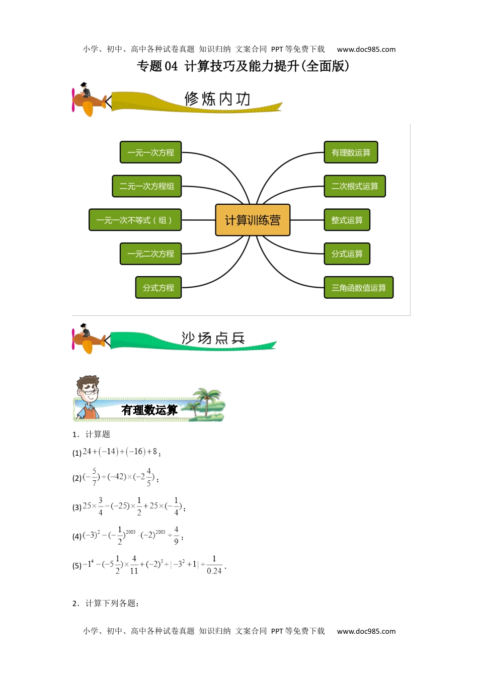 初中数学专题04 计算技巧及能力提升（学生版）- 2024年中考数学拉分压轴专题重难点突破.docx