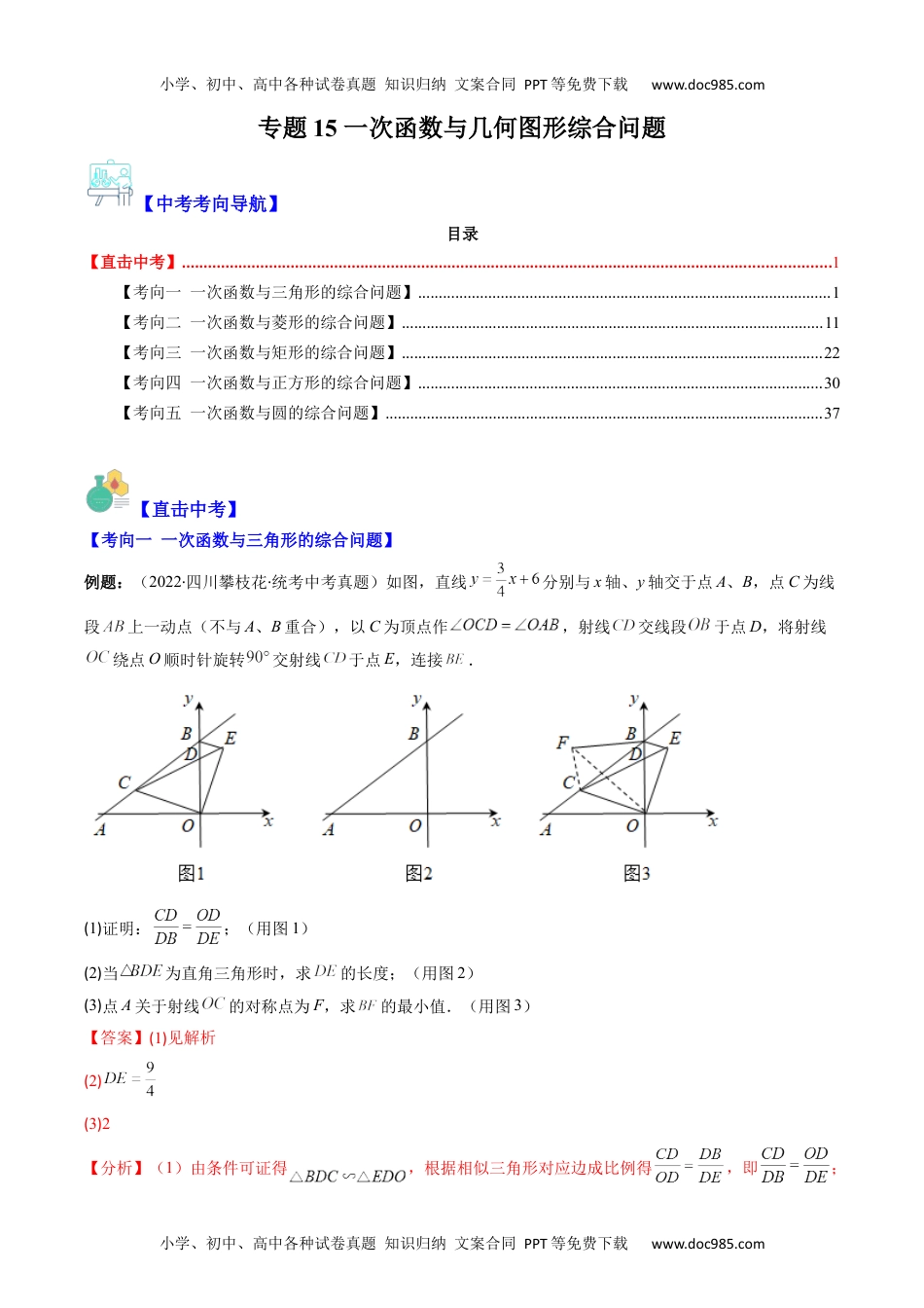 初中数学专题15 一次函数与几何图形综合问题（重点突围）(教师版)- 中考数学复习重难点与压轴题型专项突破训练.docx