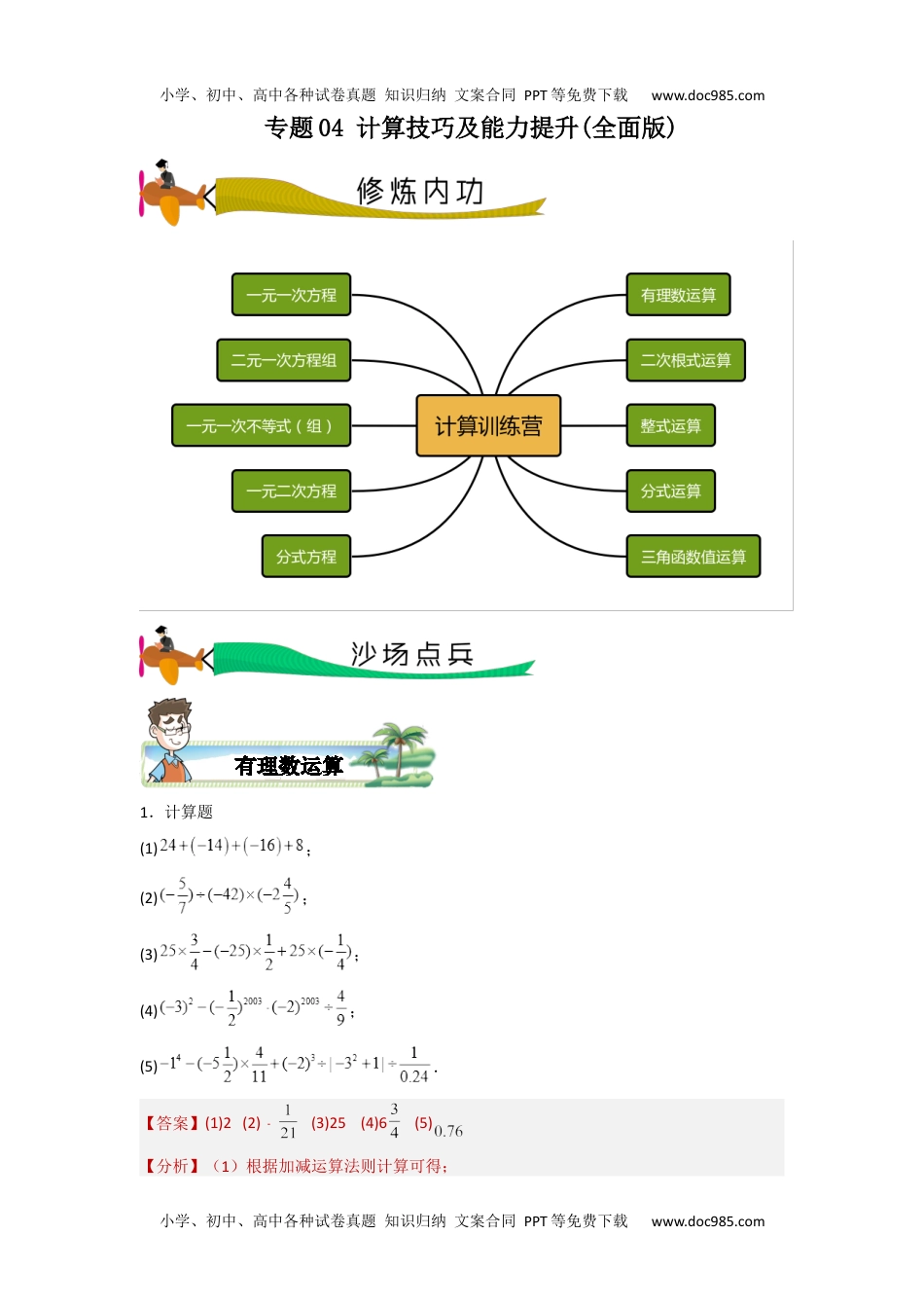 初中数学专题04 计算技巧及能力提升（教师版）- 2024年中考数学拉分压轴专题重难点突破.docx