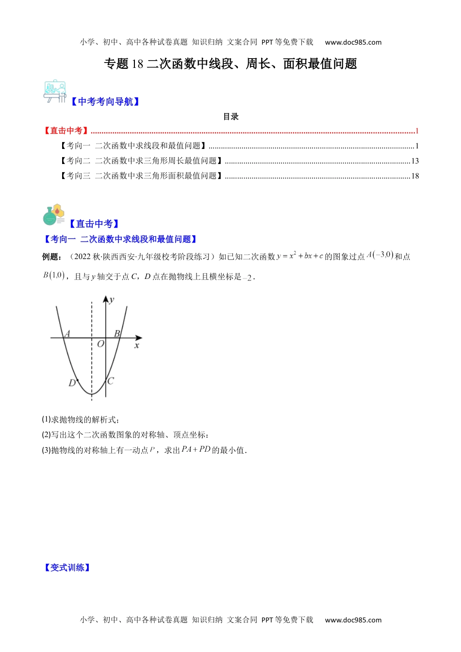 初中数学专题18 二次函数中线段、周长、面积最值问题（重点突围）(学生版)- 中考数学复习重难点与压轴题型专项突破训练.docx