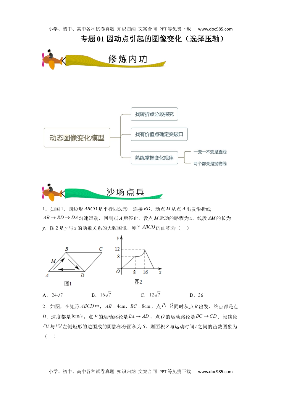 初中数学专题01 因动点引起的图像变化（选择压轴）（学生版）-2024年中考数学拉分压轴专题重难点突破.docx