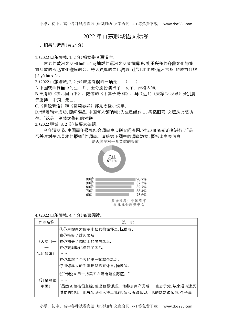 2022山东聊城语文试卷+答案+解析（word整理版）历年中考真题.docx