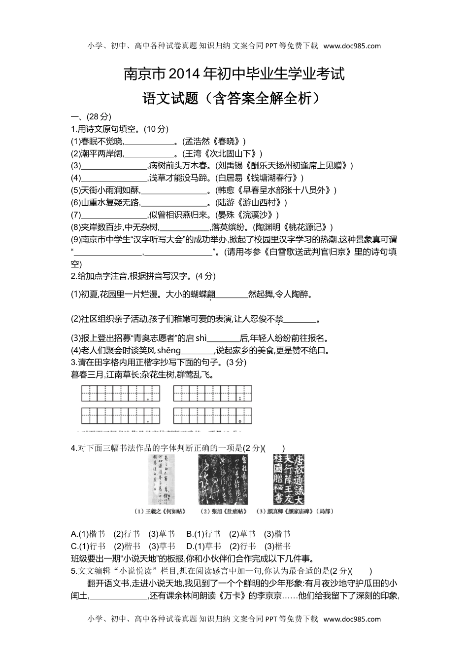 2014年江苏南京语文试卷+答案+解析（word整理版）历年中考真题.doc