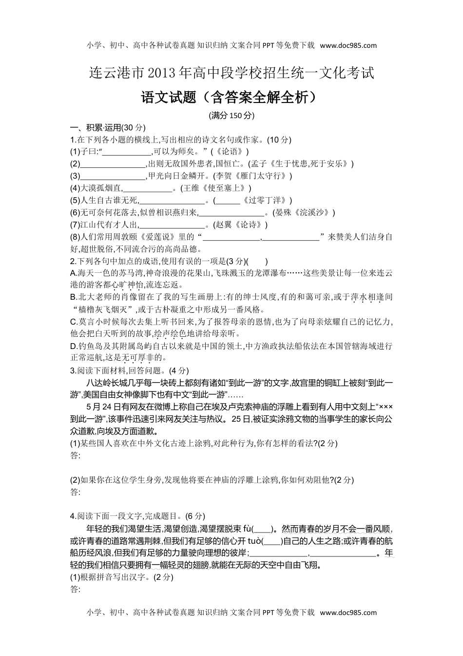 2013年江苏连云港语文试卷+答案+解析（word整理版）历年中考真题.doc