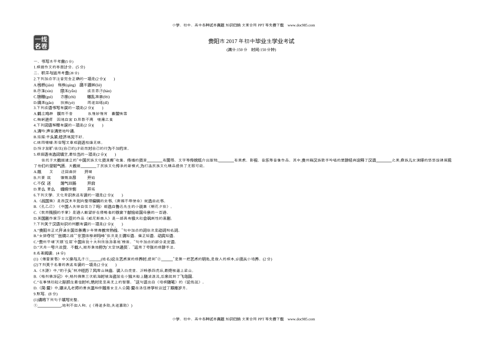 2017贵州贵阳语文试卷+答案+解析（word整理版）历年中考真题.docx