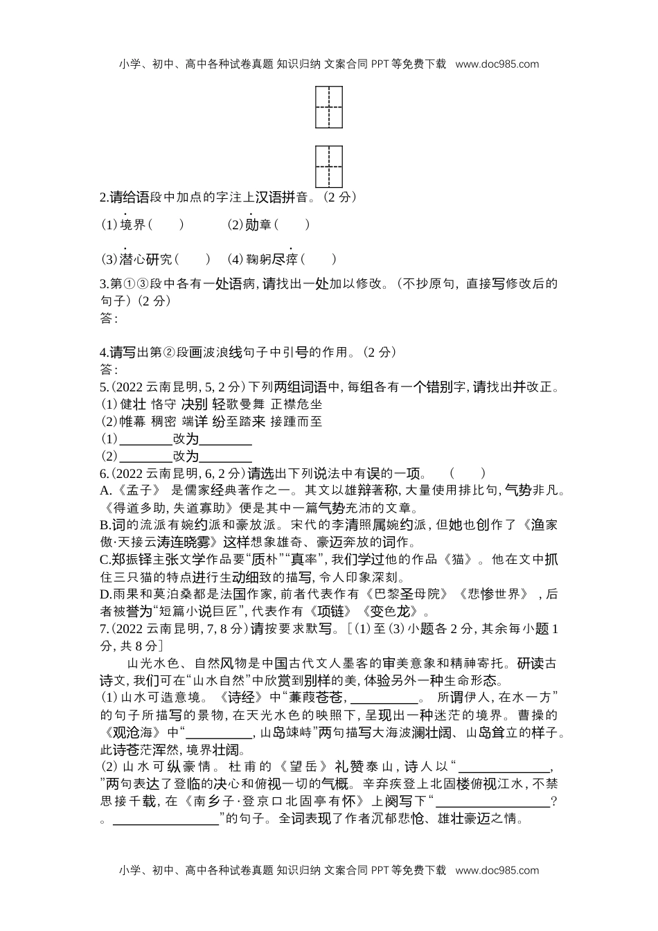 2022云南昆明语文试卷+答案+解析（word整理版）历年中考真题.docx