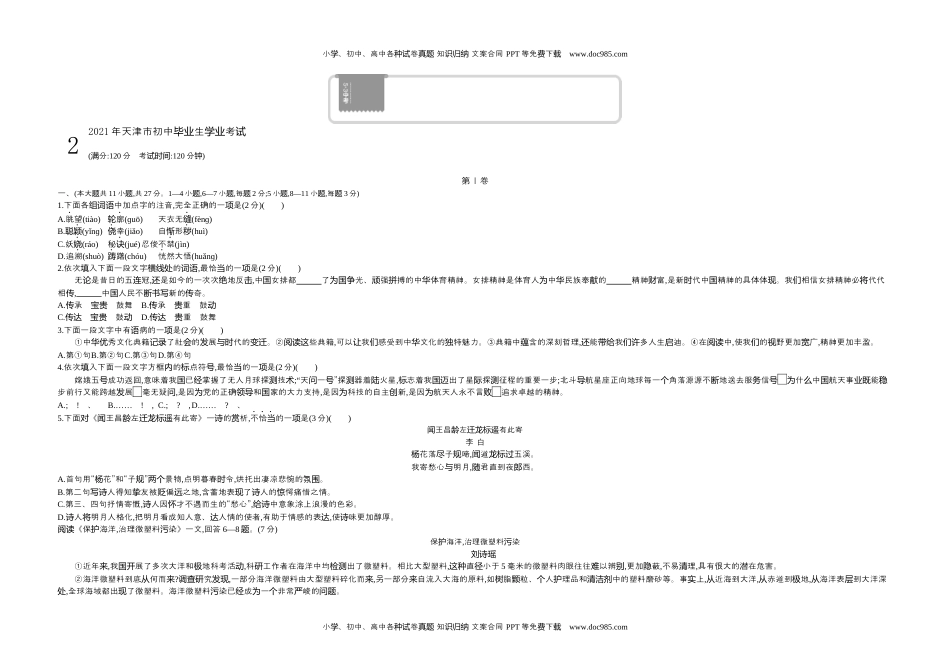 2021天津语文试卷+答案+解析（word整理版）历年中考真题.docx