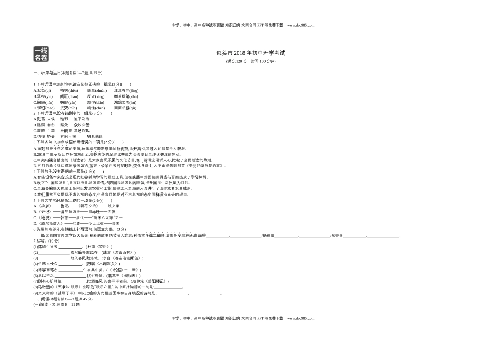 2018内蒙古包头语文试卷+答案+解析（word整理版）历年中考真题.docx