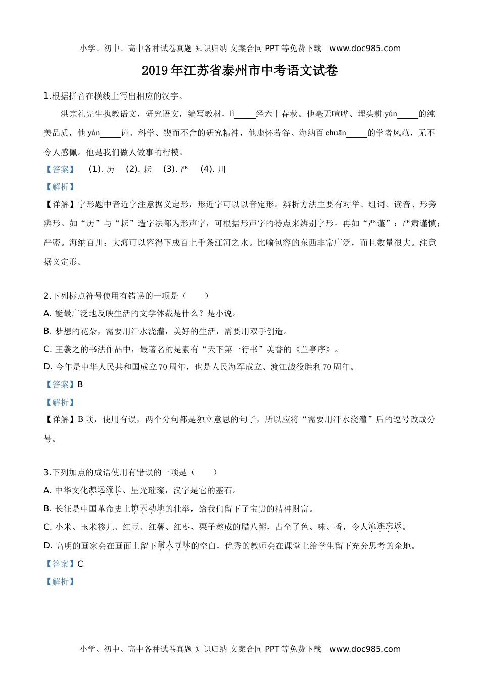 2019年江苏泰州语文试卷+答案+解析（word整理版）历年中考真题.doc