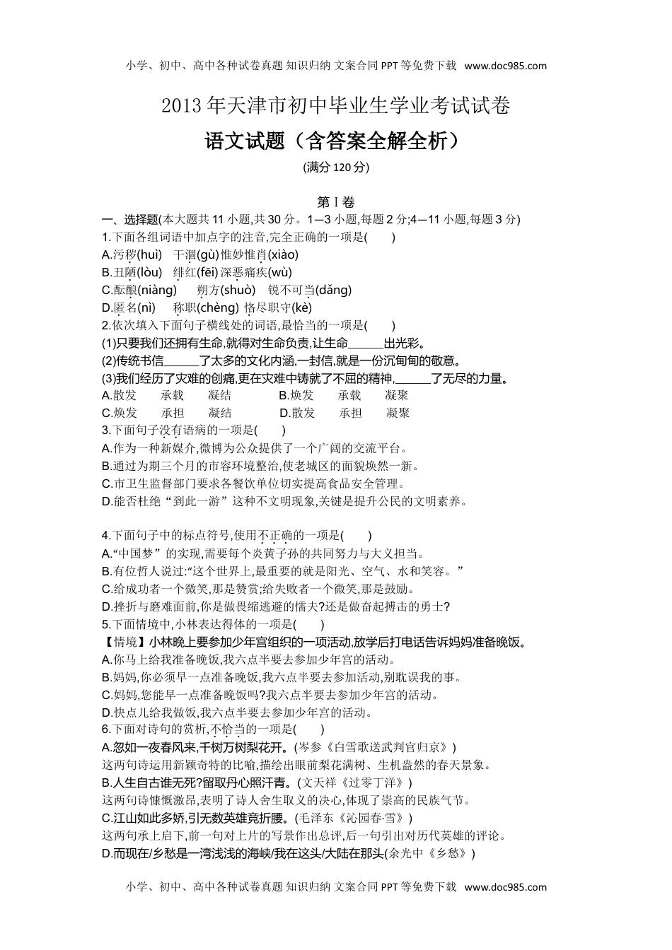 2013天津语文试卷+答案+解析（word整理版）历年中考真题.doc