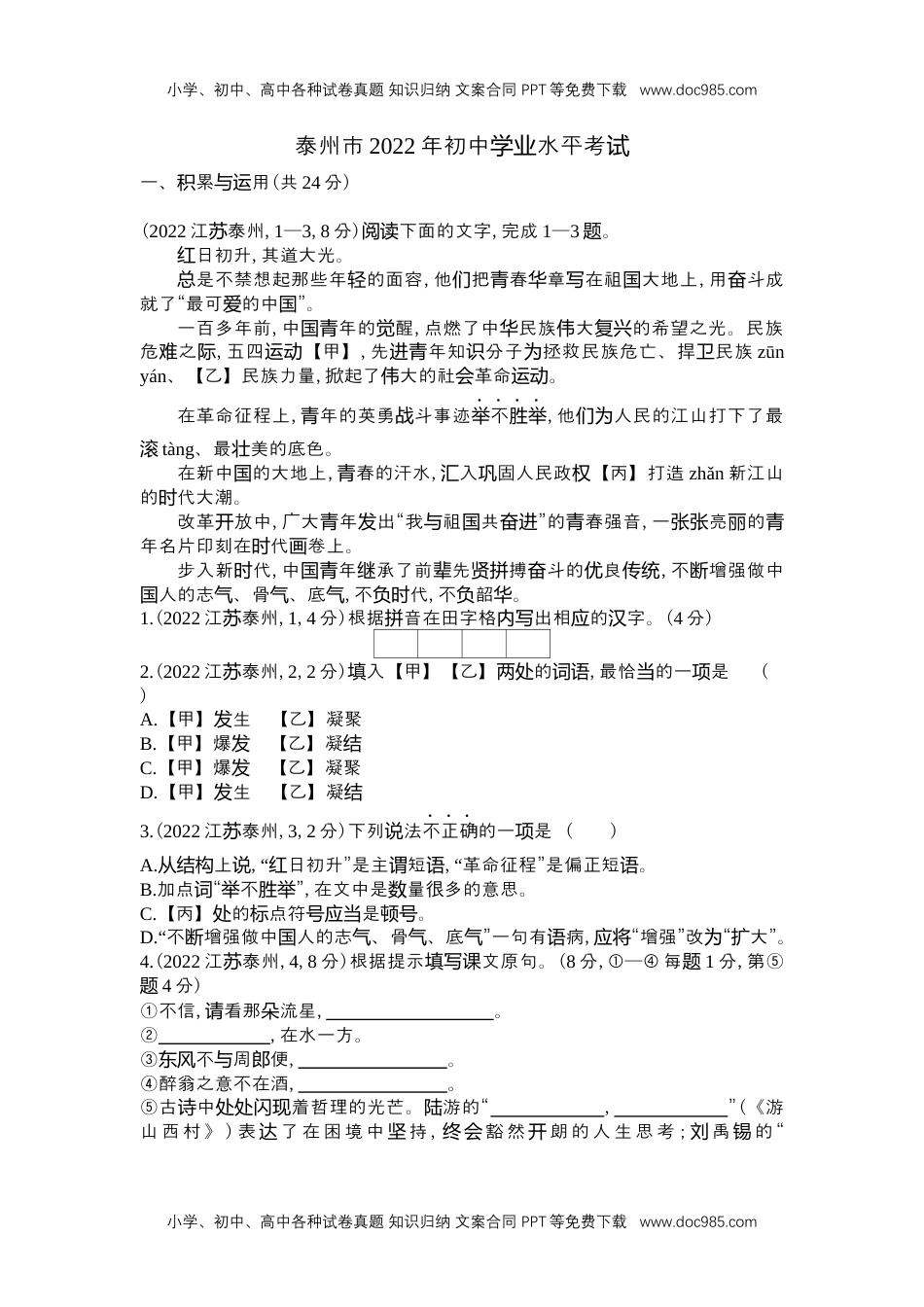 2022年江苏泰州语文试卷+答案+解析（word整理版）历年中考真题.docx