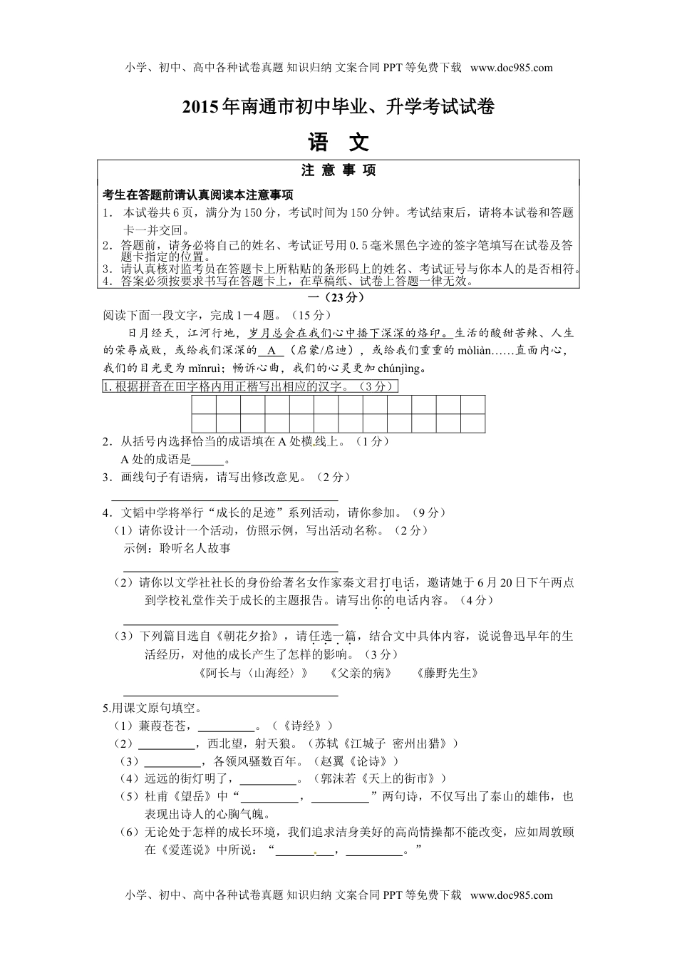 2015年江苏南通语文试卷+答案（word整理版）历年中考真题.doc