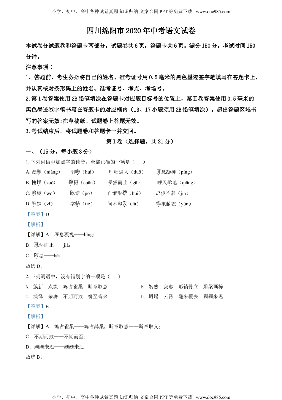 2020四川绵阳语文试卷+答案+解析（word整理版）历年中考真题.doc