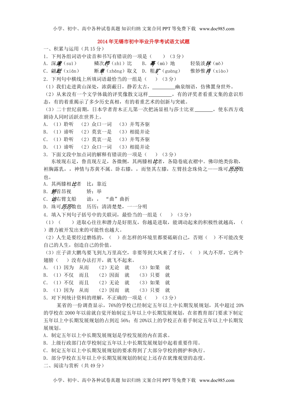 2014年江苏无锡语文试卷+答案（word整理版）历年中考真题.doc