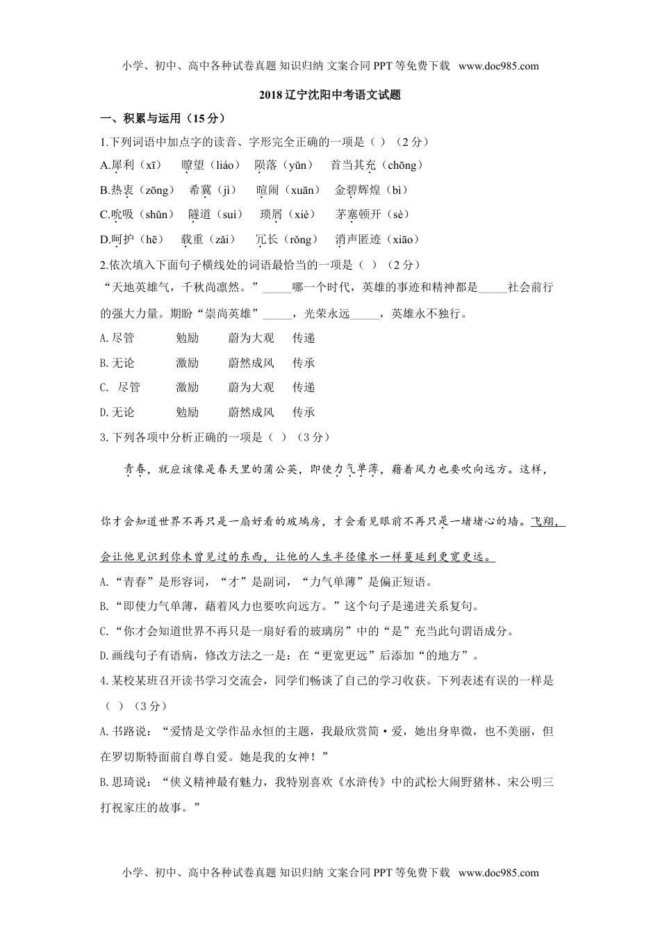 2018辽宁沈阳语文试卷+答案（word整理版）历年中考真题.doc