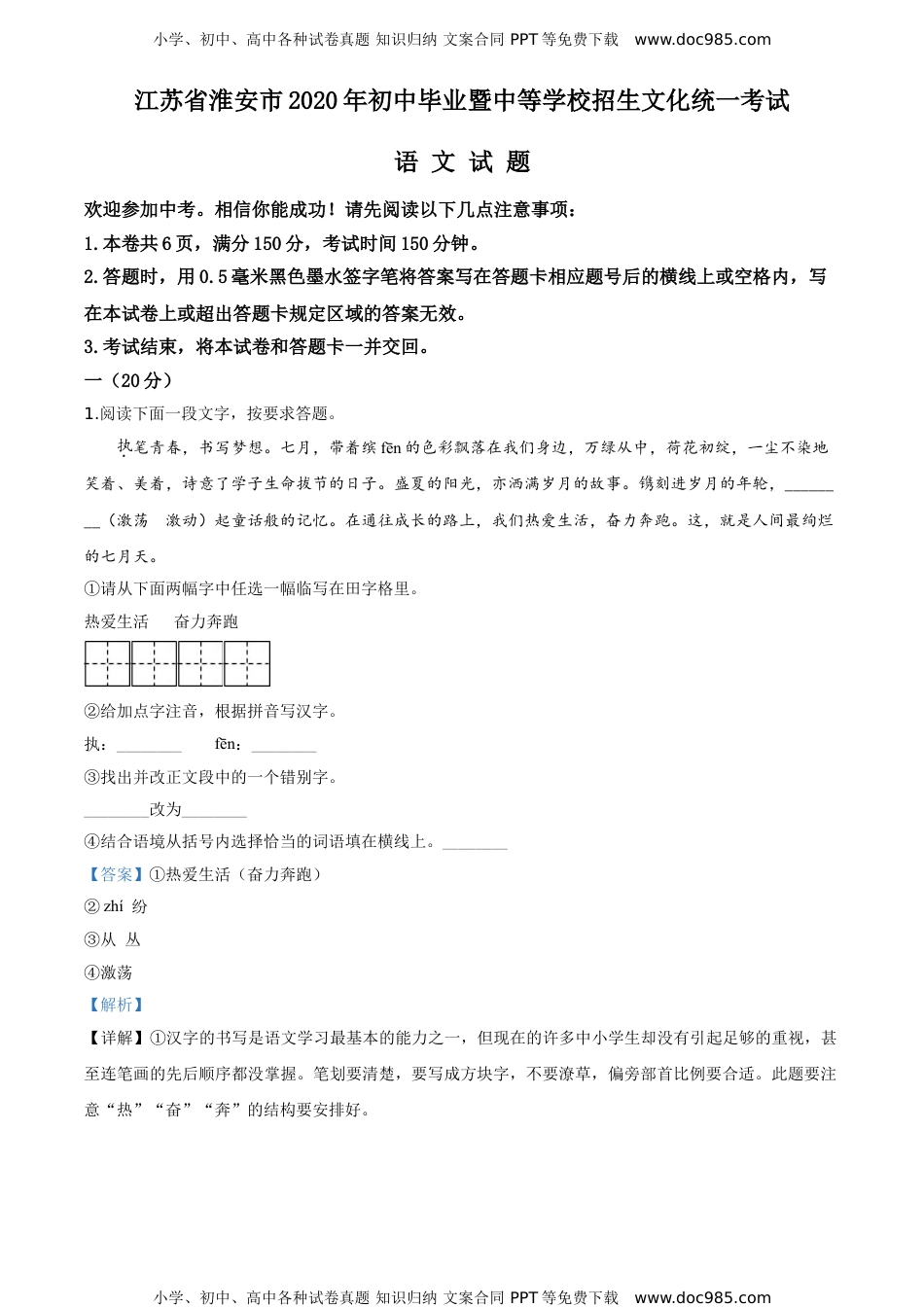 2020年江苏淮安语文试卷+答案+解析（word整理版）历年中考真题.doc