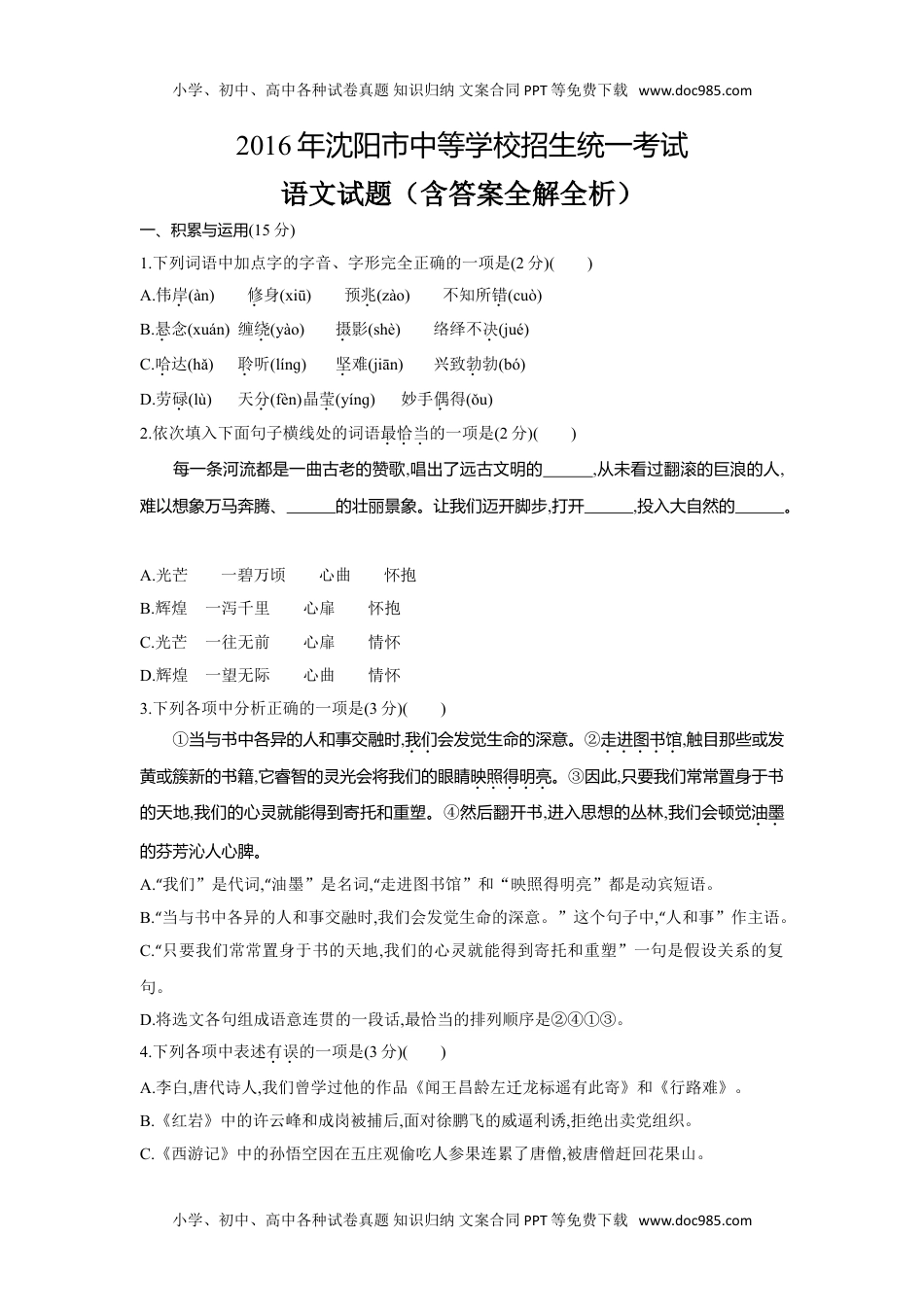 2016辽宁沈阳语文试卷+答案+解析（word整理版）历年中考真题.doc