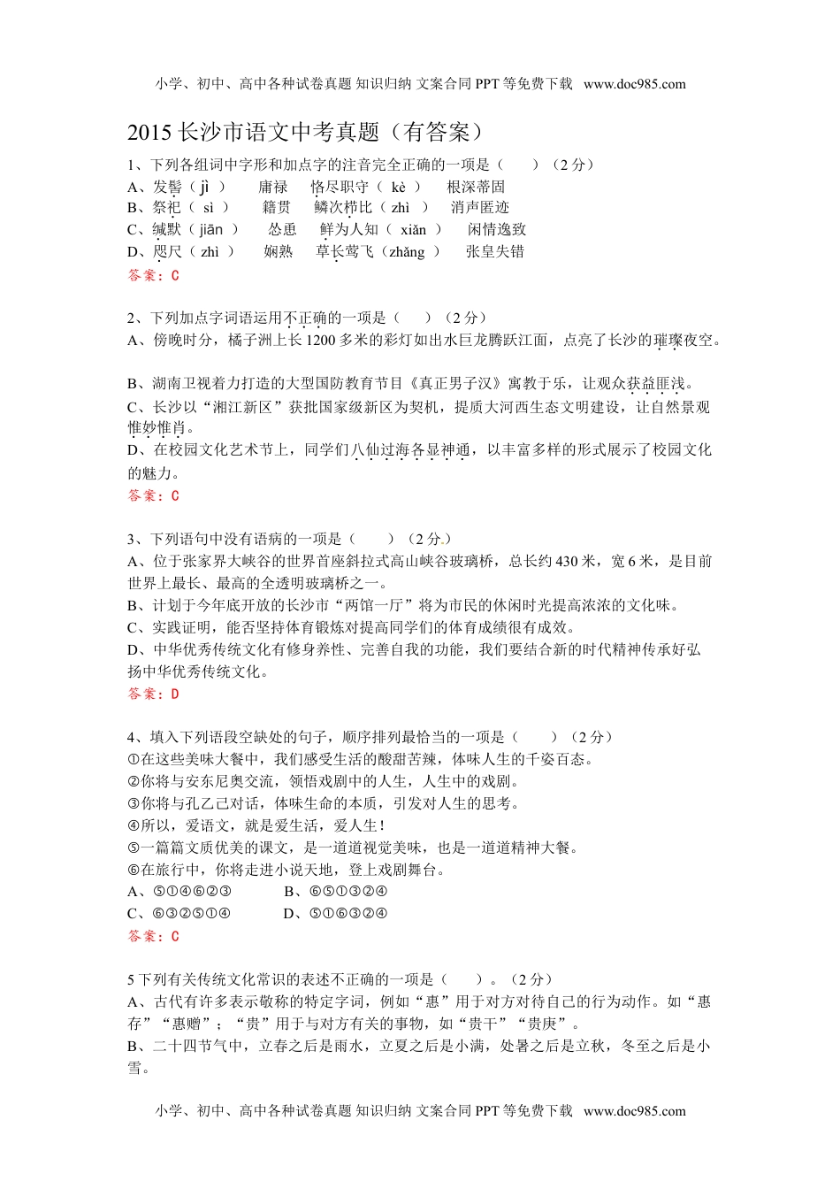 2015湖南长沙语文试卷+答案（word整理版）历年中考真题.doc