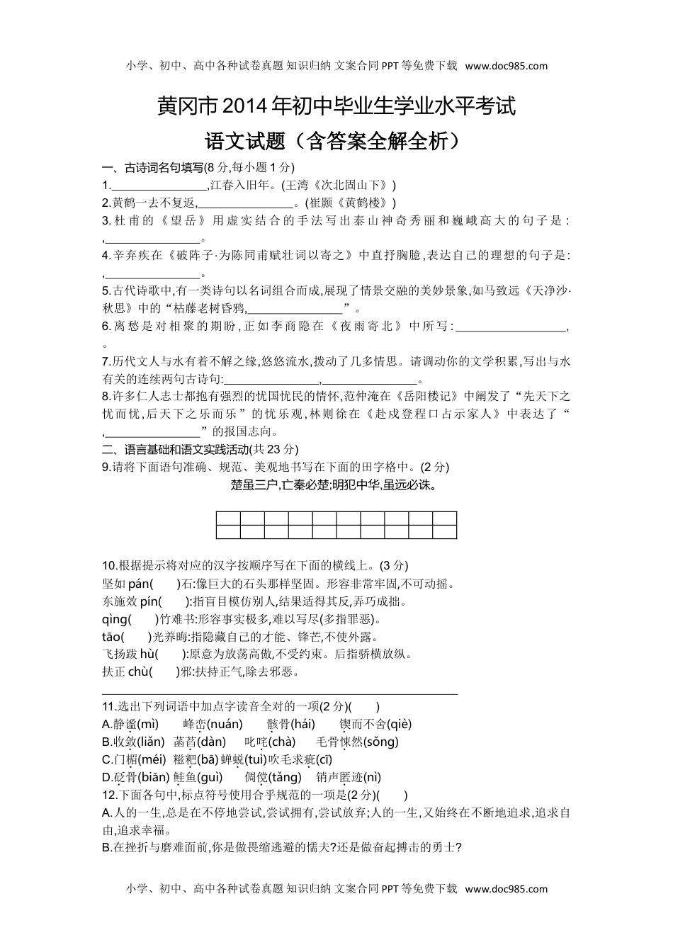 2014湖北黄冈语文试卷+答案+解析（word整理版）历年中考真题.doc