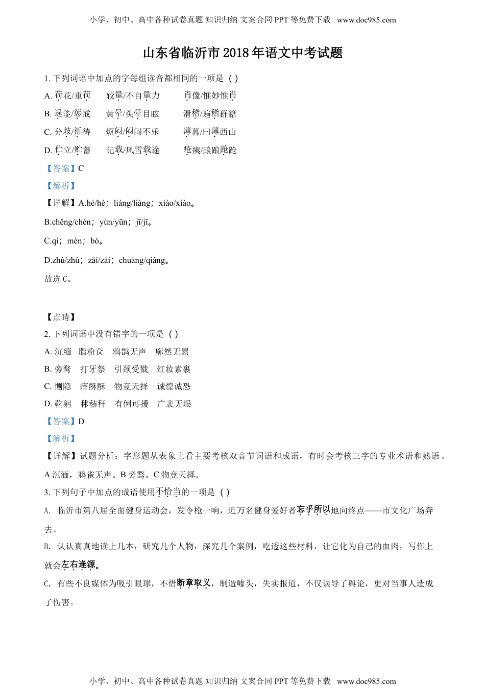 2018山东临沂语文试卷+答案+解析（word整理版）历年中考真题.doc