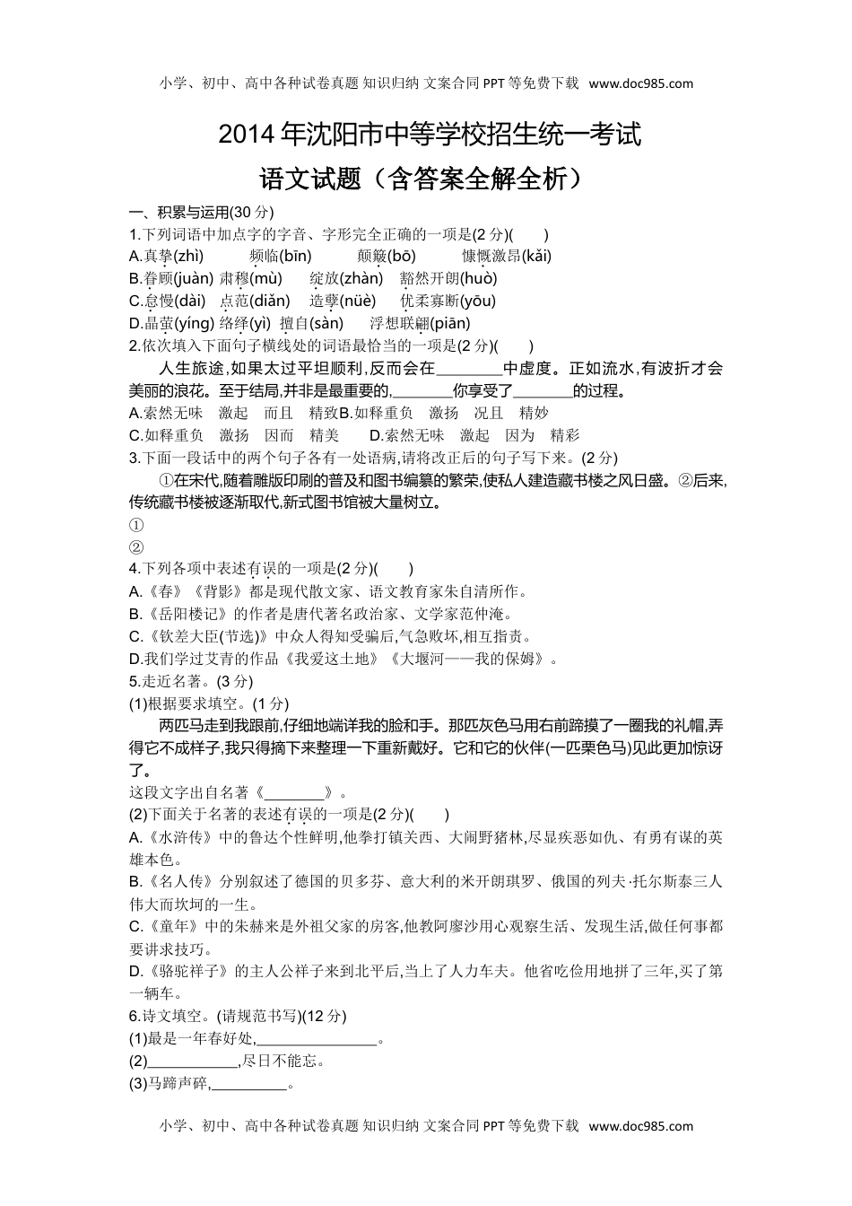 2014辽宁沈阳语文试卷+答案+解析（word整理版）历年中考真题.doc