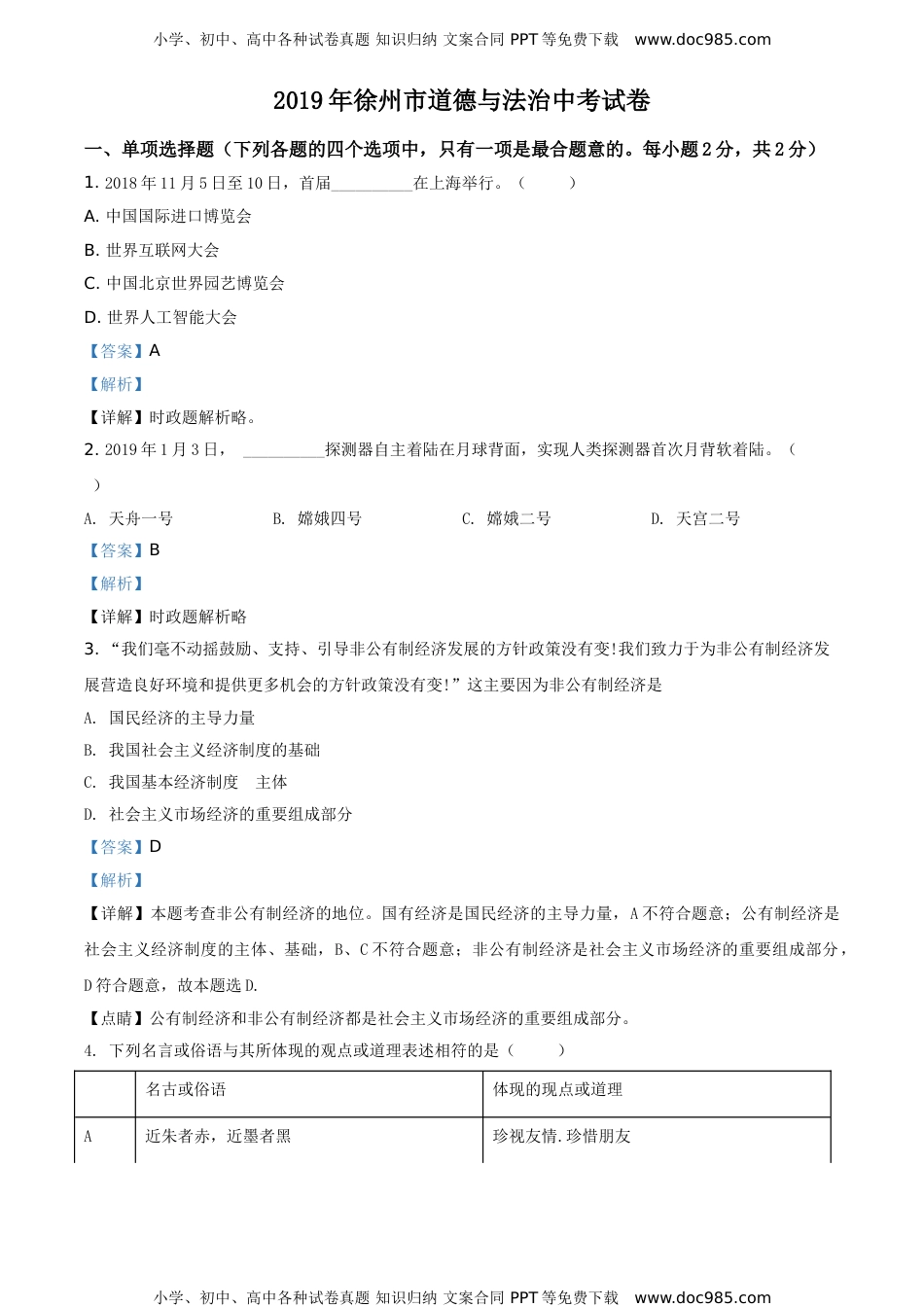 2019年江苏徐州道法试卷+答案+解析（word整理版）历年中考真题 电子版免费下载.doc