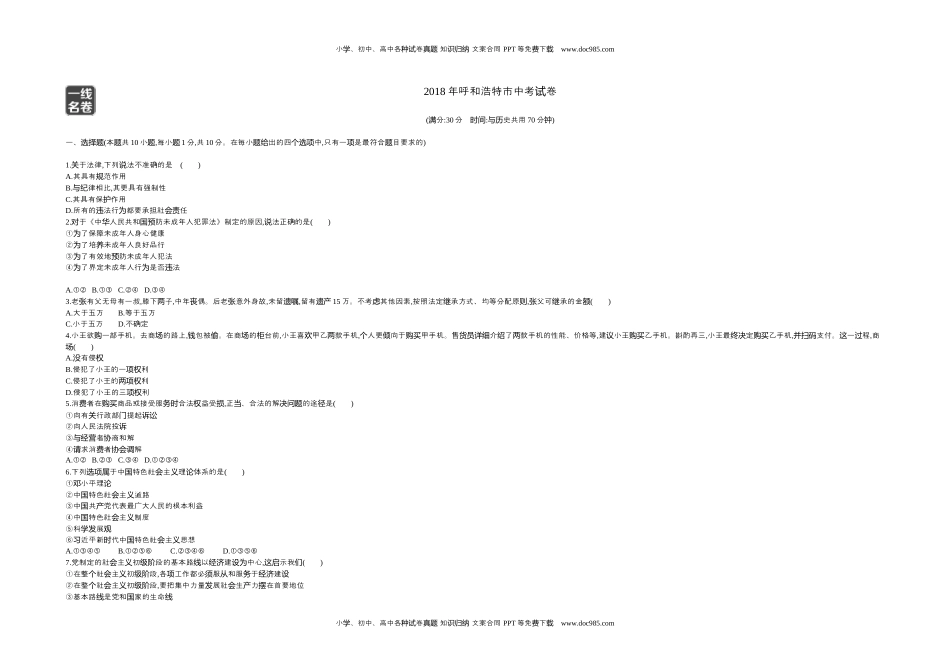 2018内蒙古呼和浩特道德与法治试卷+答案+解析（word整理版）历年中考真题 电子版免费下载.docx