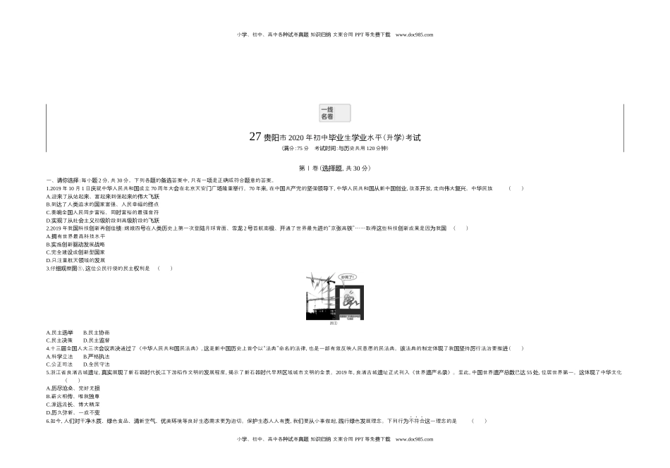 2020贵州贵阳道法试卷+答案+解析（word整理版）历年中考真题 电子版免费下载.docx