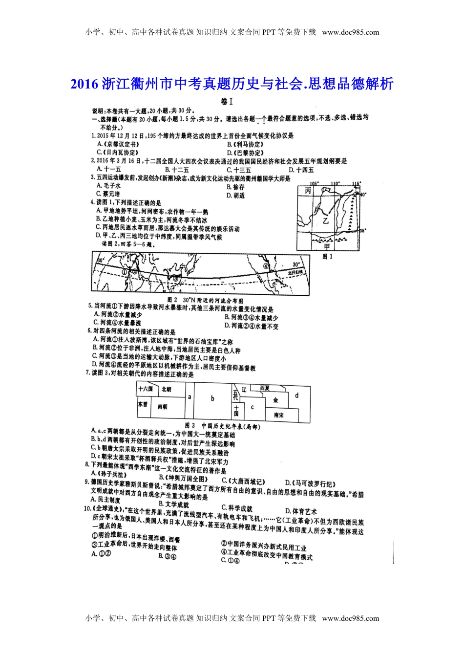 2016年浙江衢州历史试卷+答案（图片word版）历年中考真题 电子版免费下载.doc