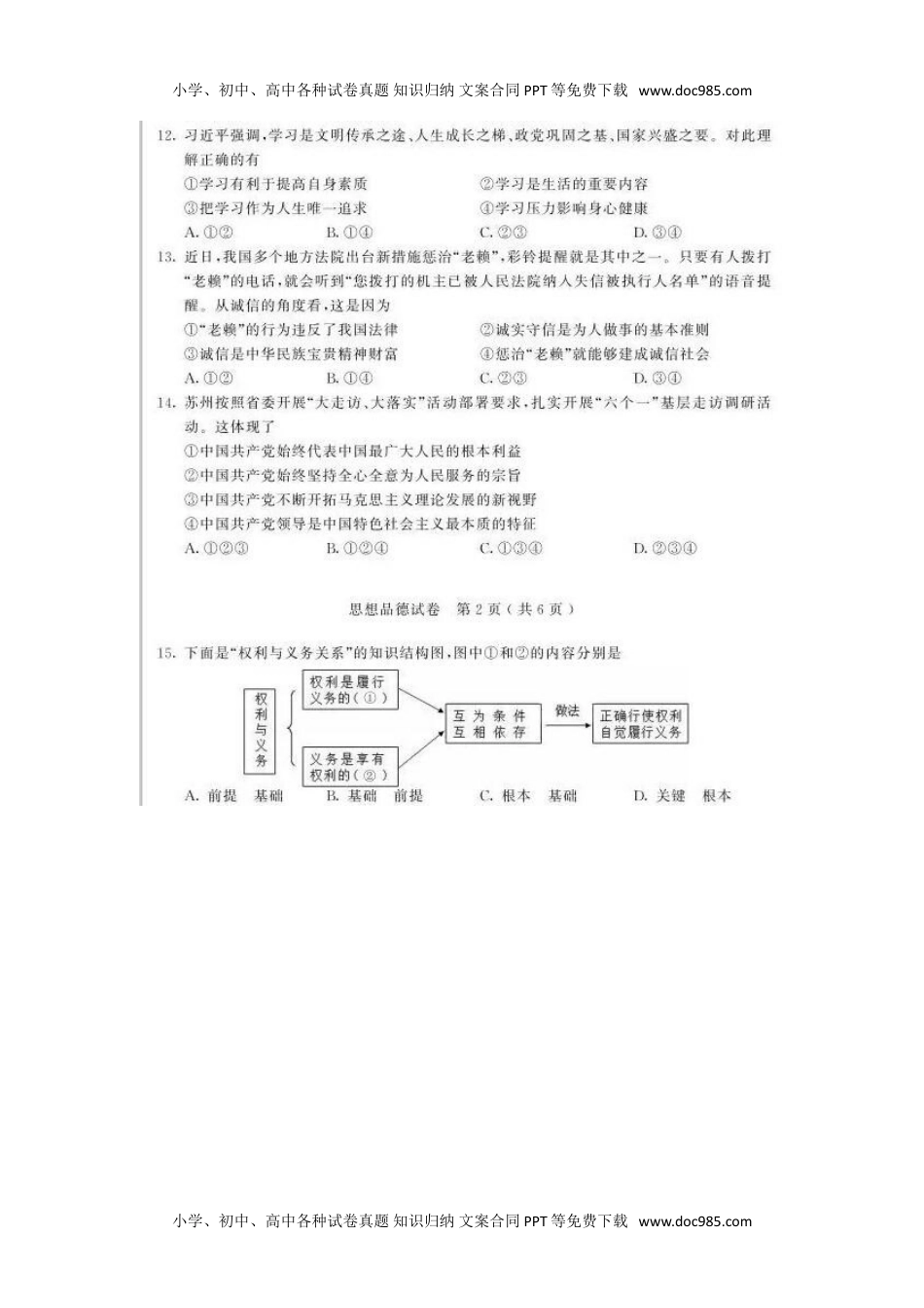 2018年江苏苏州道法试卷+答案（图片word版）历年中考真题 电子版免费下载.doc