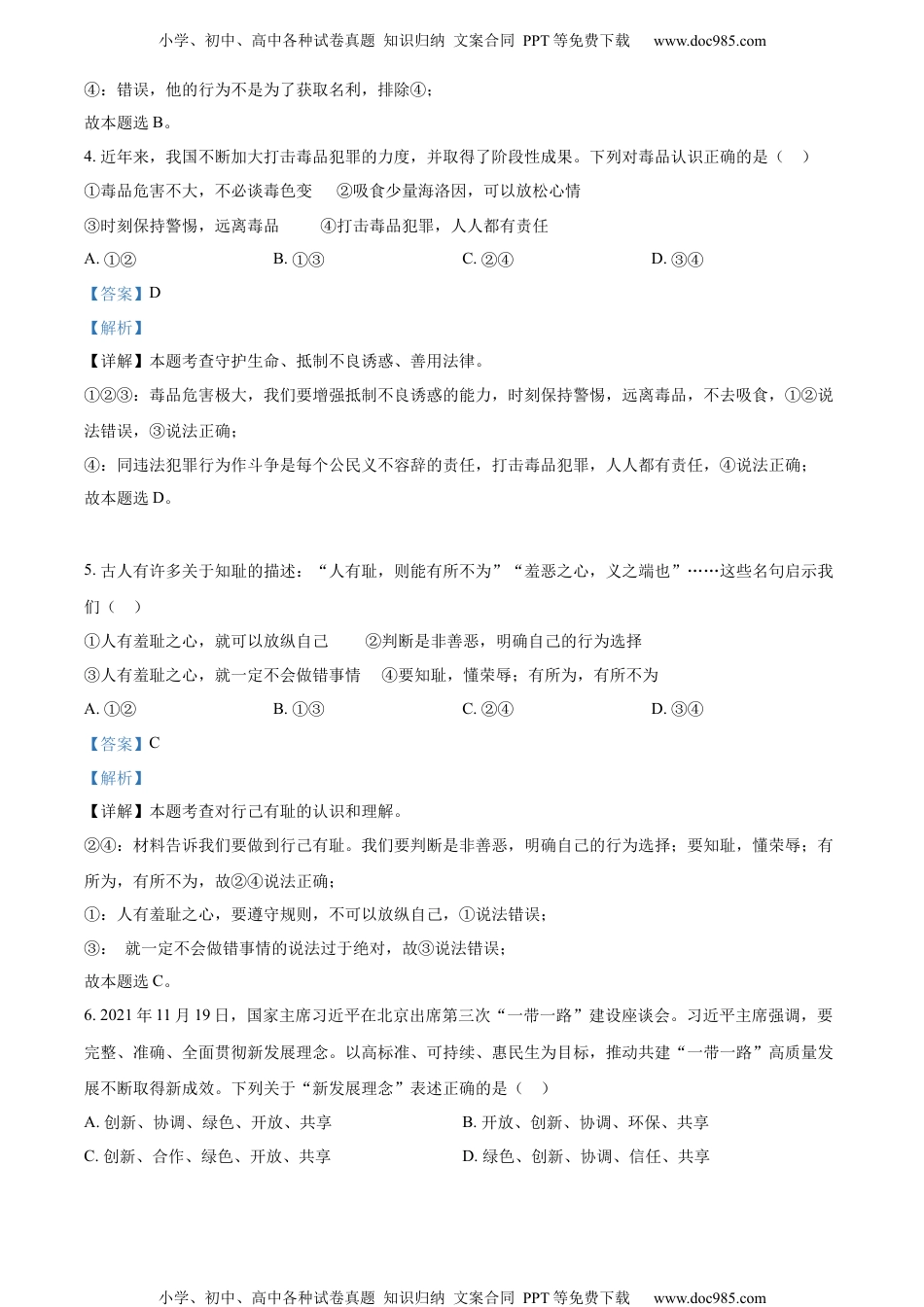 2022湖南邵阳中考道德与法治试卷+答案+解析（word参卷版）历年中考真题 电子版免费下载.docx