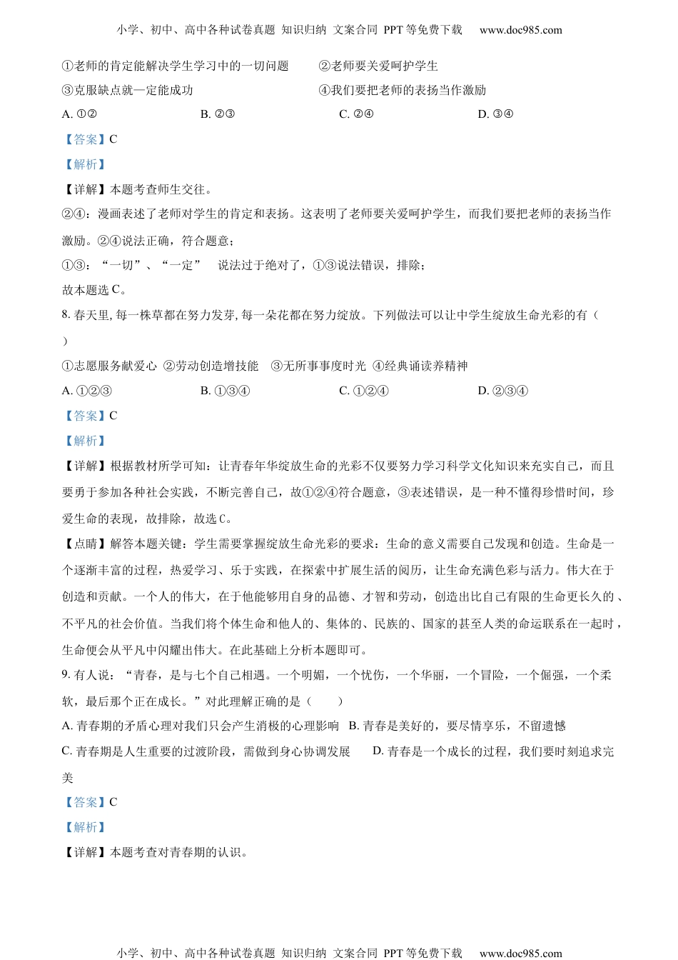 2022湖南衡阳中考道德与法治试卷+答案+解析（word参卷版）历年中考真题 电子版免费下载.docx