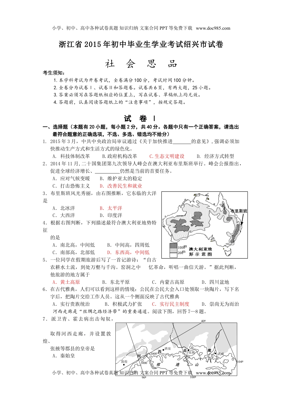 2015年浙江绍兴历史试卷+答案（word整理版）历年中考真题 电子版免费下载.doc