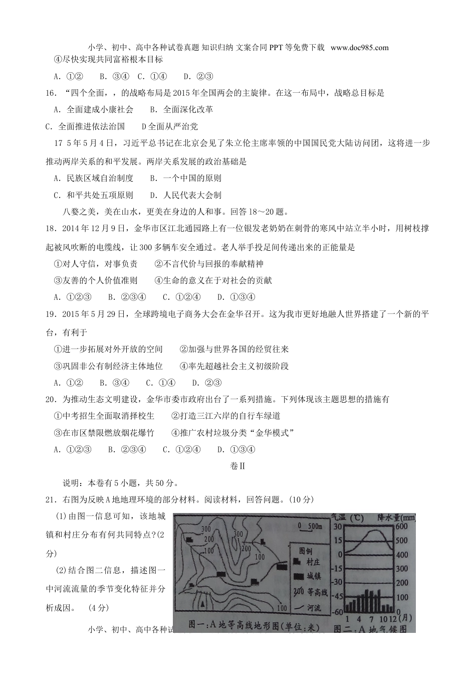 2015年浙江金华历史试卷+答案（word整理版）历年中考真题 电子版免费下载.doc