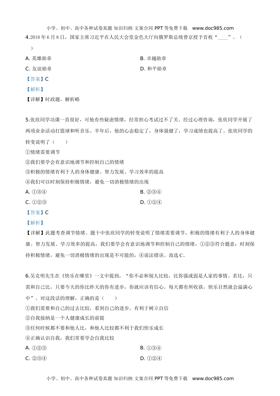 2019株洲道法试卷+答案+解析（word整理版）历年中考真题 电子版免费下载.doc