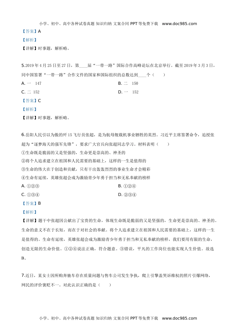 2019岳阳道法试卷+答案+解析（word整理版）历年中考真题 电子版免费下载.doc