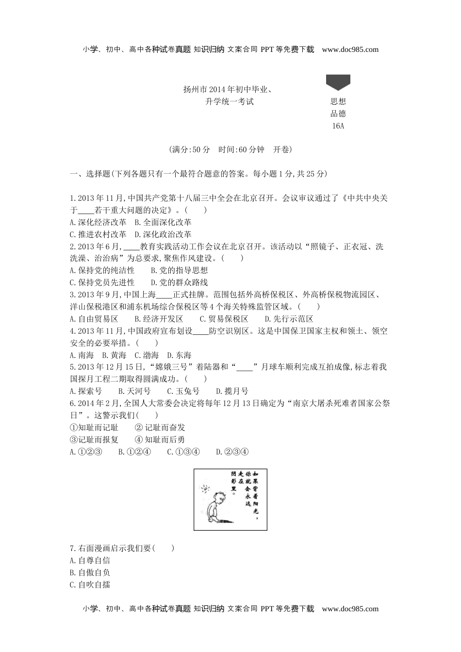 2014年江苏扬州道法试卷+答案+解析（word整理版）历年中考真题 电子版免费下载.docx