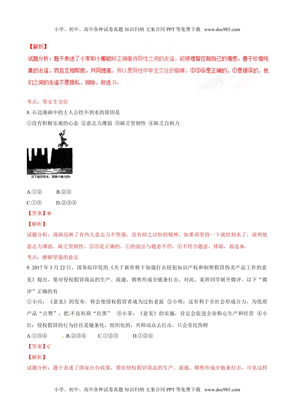 2017湖南常德道法试卷+答案+解析（word整理版）历年中考真题 电子版免费下载.doc